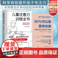 儿童注意力训练全书+孩子的注意力90%可以靠营养改善 2本套 北京科学技术