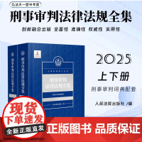 2025新书 刑事审判法律法规全集 上下册 人民法院出版社 9787510943737
