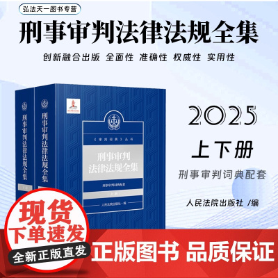 2025新书 刑事审判法律法规全集 上下册 人民法院出版社 9787510943737