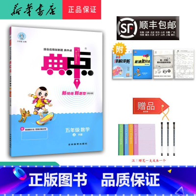 数学 五年级上 [正版] 2024秋 新版 荣德基 典中点 数学 五年级上册 人教版