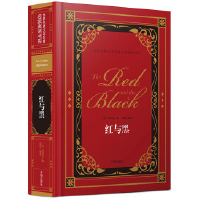 正版新书]红与黑/世界经典文学名著名家典译书系[法] 司汤达 龚