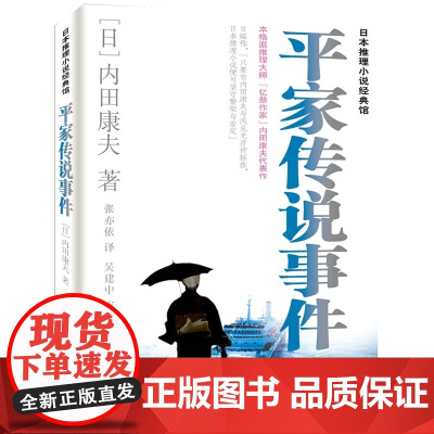 平家传说事件 内田康夫 群众出版社 正版书籍