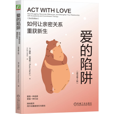 正版新书]爱的陷阱:如何让亲密关系重获新生(原书第2版)(澳