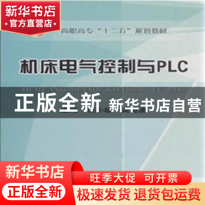 正版 机床电气控制与PLC 倪小敏,满海波主编 冶金工业出版社 978