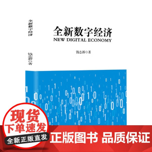 全新数字经济
