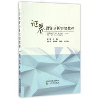 正版新书]证券投资分析实验教程石英剑9787514174915