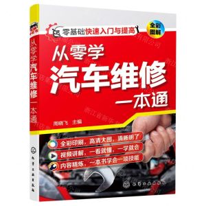[N]从零学汽车维修一本通(全彩图解)-9787122390264