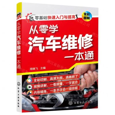 [N]从零学汽车维修一本通(全彩图解)-9787122390264