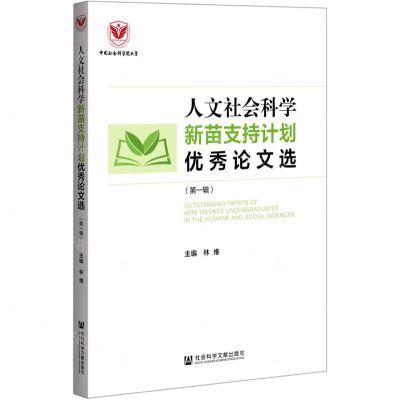 [N]人文社会科学新苗支持计划优秀论文选(第1辑)-9787520181242