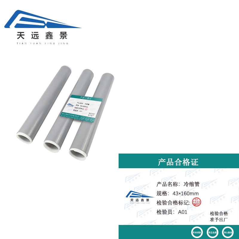 天远鑫景 冷缩管 43*160mm 根
