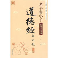 正版新书]图说经典老子和小子图说道德经王德胜 宋洁 李可讲 绘9