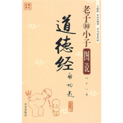 正版新书]图说经典老子和小子图说道德经王德胜 宋洁 李可讲 绘9