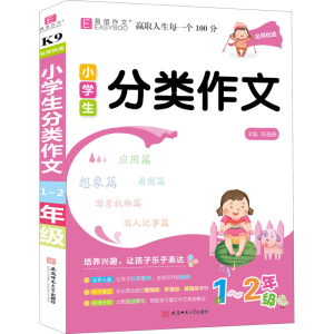 醉染图书名师优选 小学生分类作文 1-2年级9787567644069