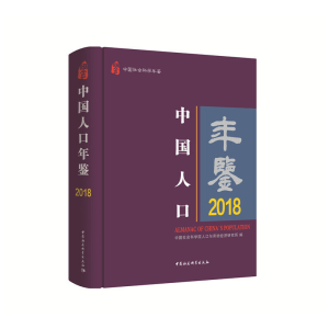 正版新书]中国人口年鉴 2018中国社会科学院人口与劳动经济研究