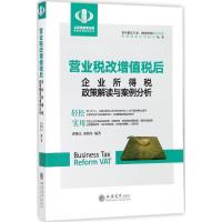 正版新书]营业税改增值税后企业所得税政策解读与案例分析翟继光