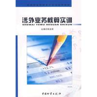 正版新书]涉外业务核算实训张会莉 主9787504725356