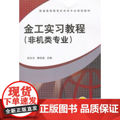 金工实习教程(非机类专业)