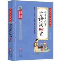 正版新书]小学生必背古诗词169首刘敬余9787570421206