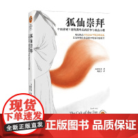 狐仙崇拜 中国封建王朝晚期的民间信仰与民众心理 康笑菲 编著 历史