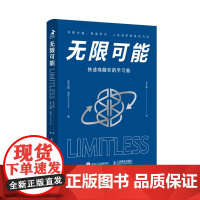 无限可能 快速唤醒你的学习脑 快速学习方法 吉姆奎克 训练记忆力背古诗英语单词速记书籍 人民邮电出版社