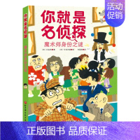 魔术师身份之谜/你就是名侦探 [正版]你就是名侦探全套5册经典儿童侦探故事书推理悬疑破案小说读物益智游戏逻辑思维训练一二