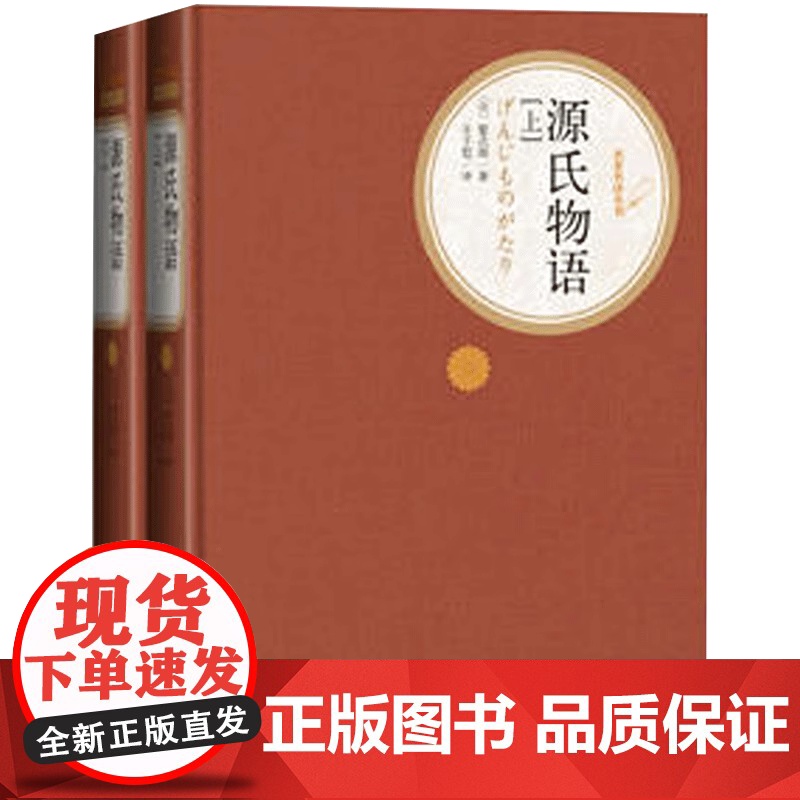 [扫码听书]源氏物语上下 全套2册精装版 人民文学出版社名著系列 紫式部著 丰子恺译 初中高中学生课外阅读正版书籍