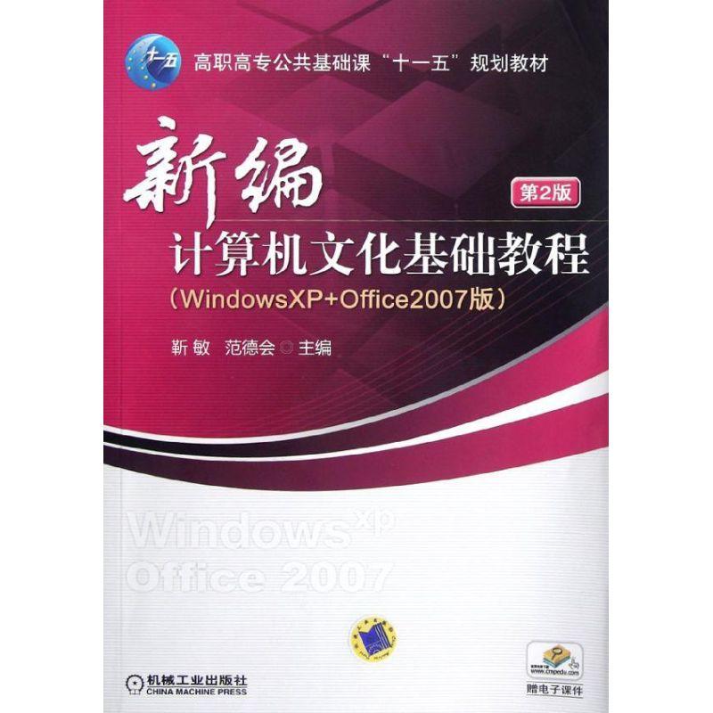 正版新书]新编计算机文化基础教程(WINDOWS XP+OFFICE2007版)(第