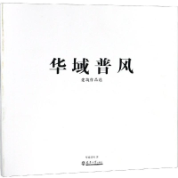 正版新书]华域普风建筑作品选华域普风9787561862742