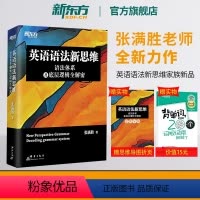 [正版]新东方英语语法新思维 语法体系及底层逻辑全解密 张满胜英语语法大全 四六级考研初高中语法书籍 英语