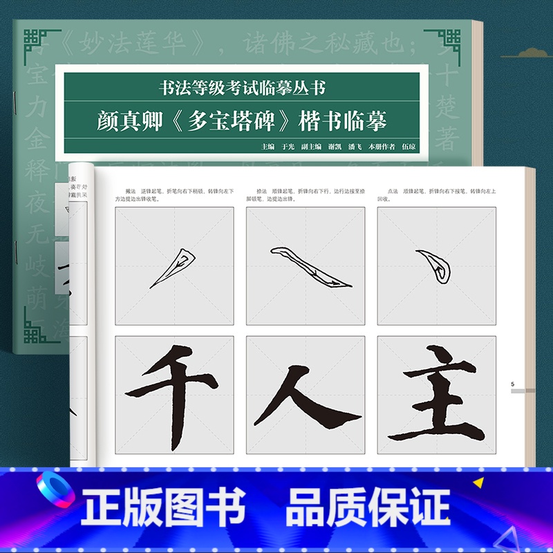 颜真卿《多宝塔碑》 [正版]书法等级考试毛笔楷书柳公权玄秘塔碑成人初学者字帖软笔教程颜真卿多宝塔碑欧阳询九成宫小学生自学
