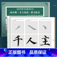 颜真卿《多宝塔碑》 [正版]书法等级考试毛笔楷书柳公权玄秘塔碑成人初学者字帖软笔教程颜真卿多宝塔碑欧阳询九成宫小学生自学
