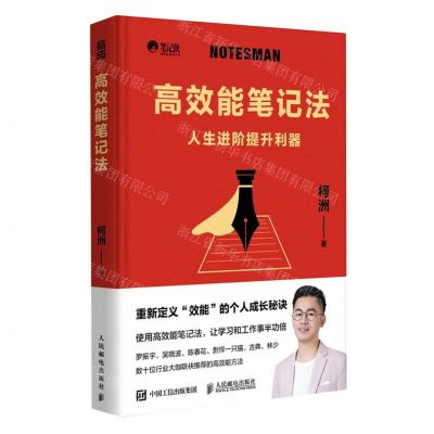 [N]高效能笔记法(人生进阶提升利器)(精)-9787115624819