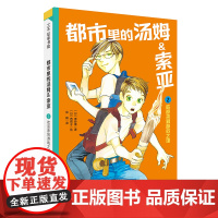 都市里的汤姆索亚.2:欢迎来到游戏之馆 日本儿童推理小说的金字塔中文版 小学生三四五六年级8-10-12岁儿童文学课外