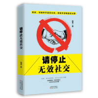 正版新书]请停止无效社交(团购,请致电010-57993149)路勇9787