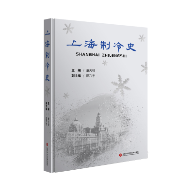 醉染图书上海制冷史9787543985469