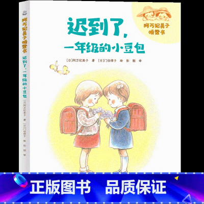 迟到了,一年级的小豆包 [正版]迟到了一年级的小豆包注音版 老师推 荐阅读课外书必 读绘本 阿万纪美子著 门田律子绘 彭