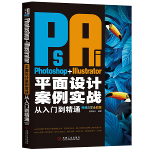 [M]Photoshop+Illustrator平面设计案例实战从入门到精通 视频自学全彩版-9787111628194