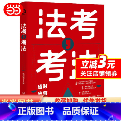 [正版] 法考 考法 司法考试备考应用书籍 法考备考工具书 法考全局观 备考进程推演 动机管理与目标管理 法考备考学习