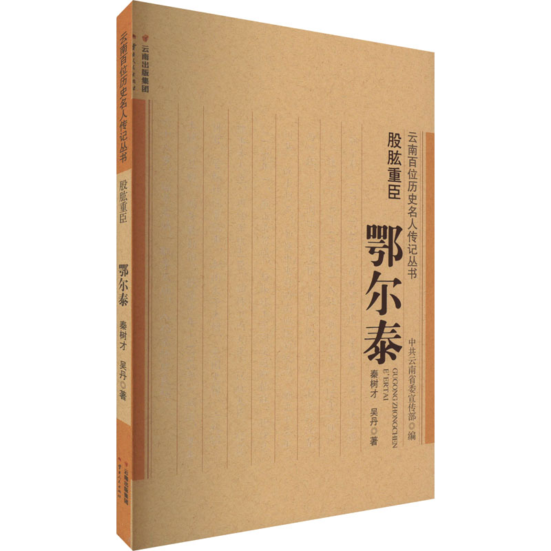 [M]股肱重臣 鄂尔泰-9787222211193