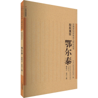 [M]股肱重臣 鄂尔泰-9787222211193