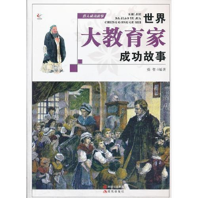 正版新书]伟人成功故事--世界大教育家成功故事(四色印刷)10 张