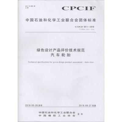 绿色设计产品评价技术规范 汽车轮胎 T/CPCIF 0011-2018