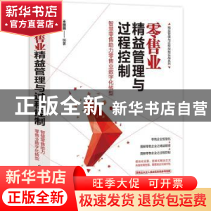 正版 零售业精益管理与过程控制:智慧零售助力零售业数字化转型