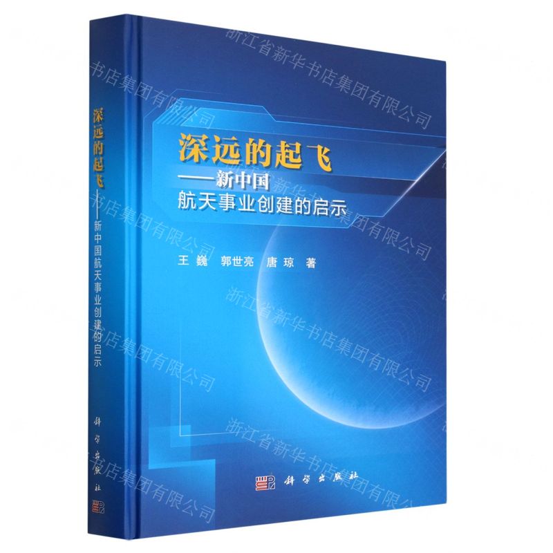 [N]深远的起飞--新中国航天事业创建的启示(精)-9787030748614