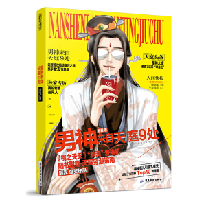 醉染图书男神来自天庭9处9787557004781