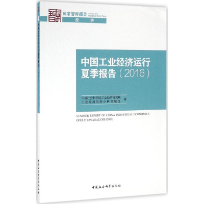 正版新书]中国工业经济运行夏季报告.2016中国社会科学院工业经