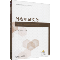 正版新书]外贸单证实务本书编写组9787111619710