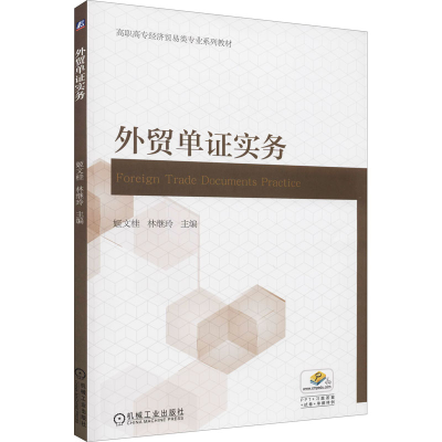 正版新书]外贸单证实务本书编写组9787111619710