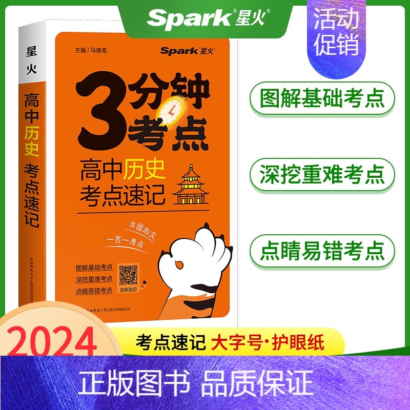 高中历史考点速记 高中通用 [正版]2024星火高中3分钟考点速记语文数学英语物理化学生物政治历史地理必背古诗文英语35