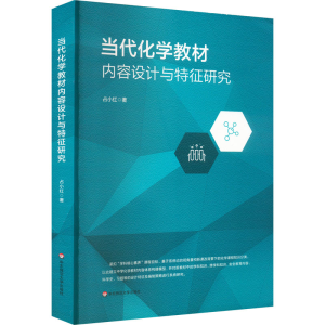 醉染图书当代化学教材内容设计与特征研究9787576030662